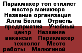 Парикмахер топ-стилист, мастер маникюра › Название организации ­ Алла Белла › Отрасль предприятия ­ Учебный центр › Название вакансии ­ Парикмахер технолог › Место работы ­ Малюгиной251 › Минимальный оклад ­ 15 000 › Максимальный оклад ­ 70 000 - Ростовская обл. Работа » Вакансии   